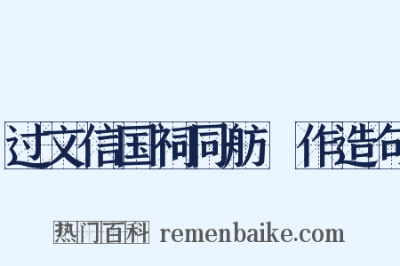 过文信国祠同舫葊作造句是什么意思的图片